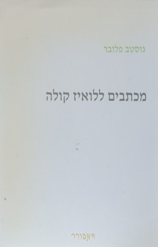 מכתבים ללואיז קולה / גוסטב פלובר