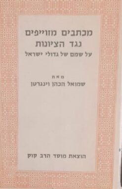 מכתבים מזוייפים נגד הציונות