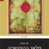 מלאך ההיסטוריה