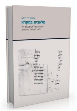 מלאכים במקרא - האמונה במלאכים בישראל לאור מסורות מקראיות / אלכסנדר רופא