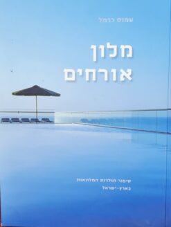 מלון אורחים סיפור תולדות המלונאות בארץ-ישראל / עמוס כרמל