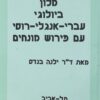 מלון ביולוגי עברי-אנגלי-רוסי עם פרוש מונחים / ד"ר ילנה בנדס