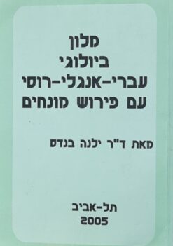 מלון ביולוגי עברי-אנגלי-רוסי עם פרוש מונחים / ד"ר ילנה בנדס