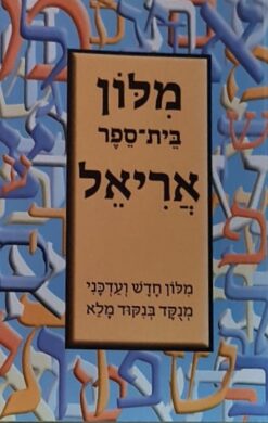 מלון בית ספר אריאל