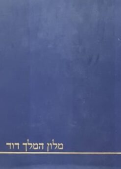 מלון המלך דוד 1930-2010