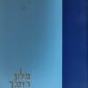 מלון התנ"ך
