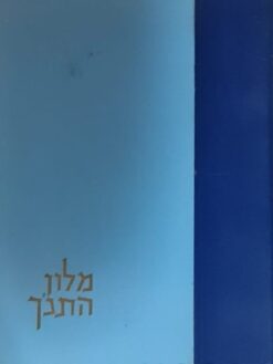 מלון התנ"ך