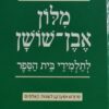 מלון (מילון) אבן-שושן לתלמידי בית הספר