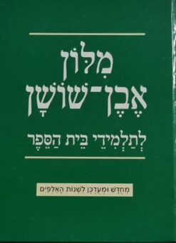 מלון (מילון) אבן-שושן לתלמידי בית הספר