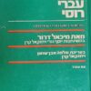 מלון (מילון) עברי-רוסי / מיכאל דרור שלמה אבן -שושן יחזקאל קרן