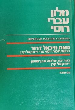 מלון (מילון) עברי-רוסי / מיכאל דרור שלמה אבן -שושן יחזקאל קרן