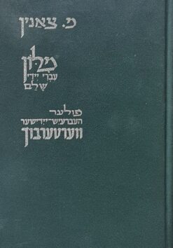 מלון עברי-יידי שלם / ישעיהו מרדכי צאנין