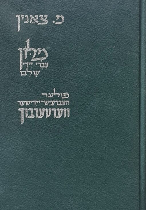 מלון עברי-יידי שלם / ישעיהו מרדכי צאנין