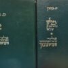 מלון עברי-יידי שלם + יידיש עברי