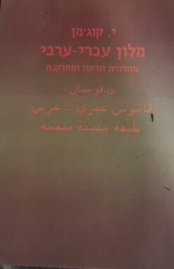 מלון עברי-ערבי