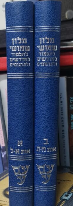 מלון שמושי לתלמוד, למדרש ולתרגום / מילון שימושי לתלמוד