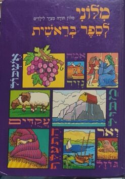 מלוני לספר בראשית - מלון תורה מציר לילדים / שלמה אריאל
