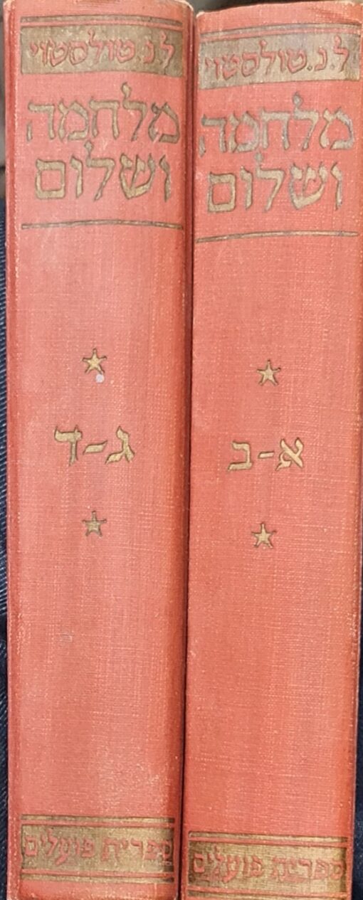 מלחמה ושלום [א+ב] מהדורת 1956 / ל.נ. טולסטוי