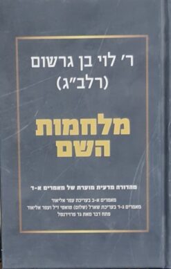 מלחמות השם - מהדורה מדעית מוערת של מאמרים א-ד / ר' לוי בן גרשום (רלב"ג)