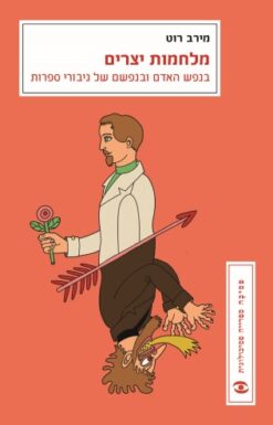 מלחמות יצרים - בנפש האדם ובנפשם של גיבורי ספרות / מירב רוט