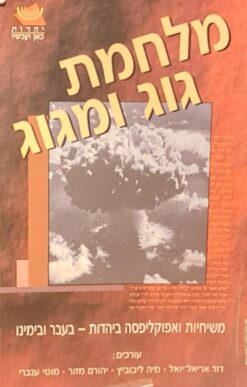 מלחמת גוג ומגוג