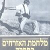 מלחמת האזרחים בספרד 1936-1939 / אנטוני ביוור