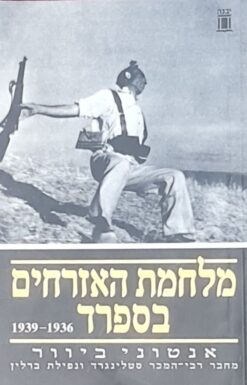 מלחמת האזרחים בספרד 1936-1939 / אנטוני ביוור