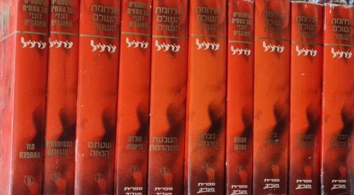 מלחמת העולם השניה (השנייה) - סט ב 10 כרכים / וינסטון צ'רצ'יל