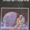מלחמת העולמות