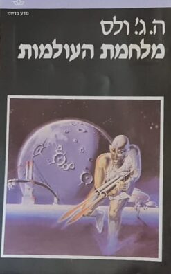 מלחמת העולמות