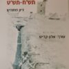מלחמת העצמאות תש"ח-תש"ט - דיון מחודש (שני כרכים) / עורך: אלון קדיש