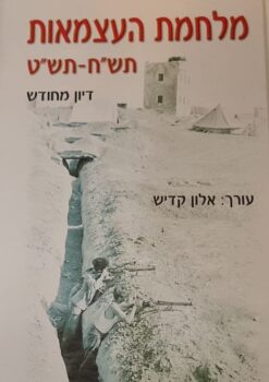 מלחמת העצמאות תש"ח-תש"ט - דיון מחודש (שני כרכים) / עורך: אלון קדיש