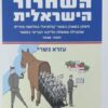 מלחמת השחרור הישראלית