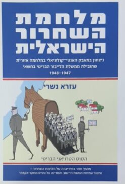 מלחמת השחרור הישראלית
