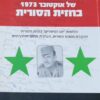 "מלחמת השחרור" של אוקטובר 1973 בחזית הסורית