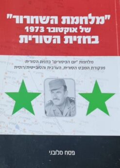 "מלחמת השחרור" של אוקטובר 1973 בחזית הסורית