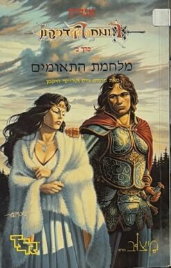 אגדות רומח הדרקון ב' - מלחמת התאומים / מרגרט וייס וטרייסי היקמן