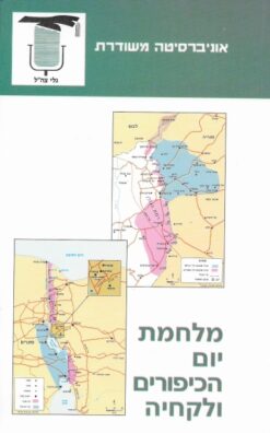 מלחמת יום הכיפורים ולקחיה / פנחס יחזקאלי
