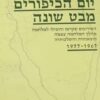 מלחמת יום הכיפורים - מבט שונה