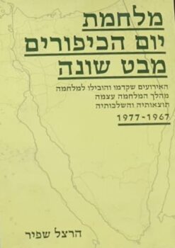 מלחמת יום הכיפורים - מבט שונה