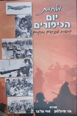 מלחמת יום הכיפורים - קתדרת מפקדים וחוקרים