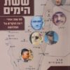 מלחמת ששת הימים 50 שנה אחרי