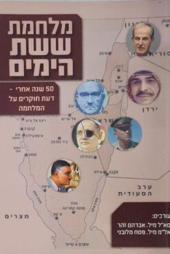 מלחמת ששת הימים 50 שנה אחרי
