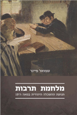 מלחמת תרבות - תנועת ההשכלה היהודית במאה ה-19 / שמואל פיינר