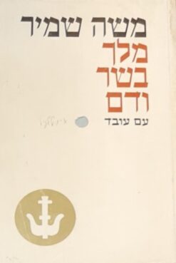 מלך בשר ודם / משה שמיר