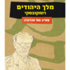 מלך היהודים