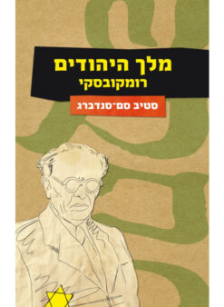 מלך היהודים