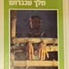 מלך עכברוש