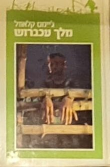 מלך עכברוש