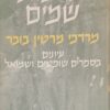 מלכות שמים - עיונים בספרים שופטים ושמואל / מרדכי מרטין בובר